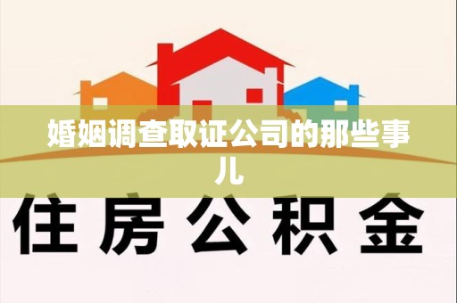 成都婚姻调查取证公司的那些事儿