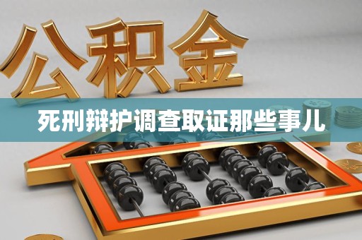 成都死刑辩护调查取证那些事儿