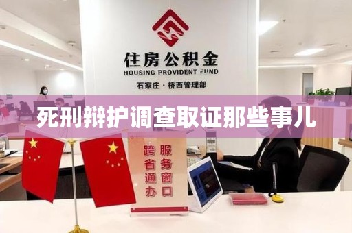 成都死刑辩护调查取证那些事儿