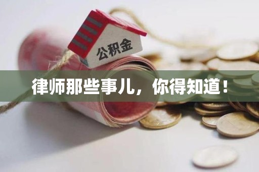 成都律师那些事儿，你得知道！