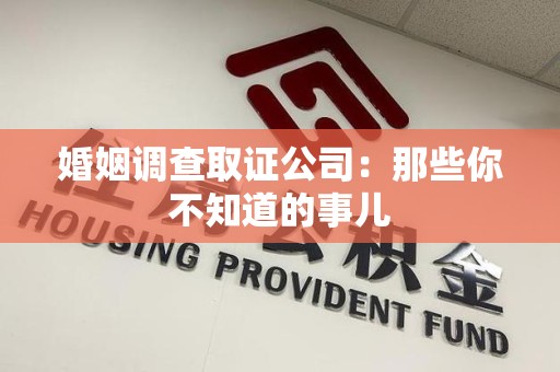成都婚姻调查取证公司：那些你不知道的事儿