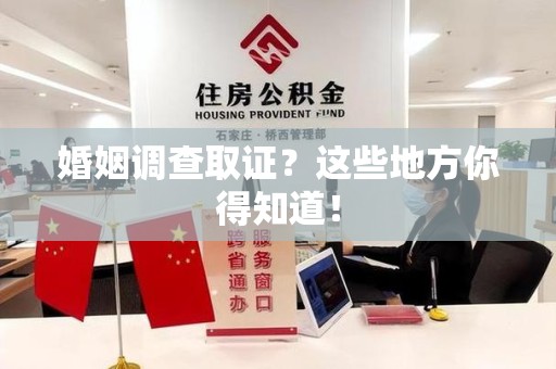 成都婚姻调查取证?这些地方你得知道! 成都婚姻调查取证?这些地方你得知道!