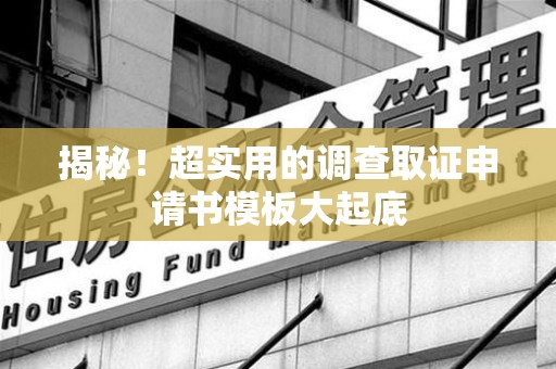 成都揭秘！超实用的调查取证申请书模板大起底
