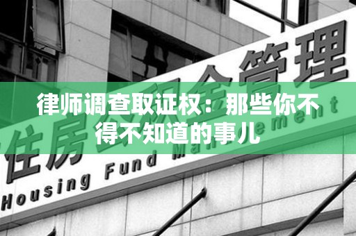 成都律师调查取证权：那些你不得不知道的事儿