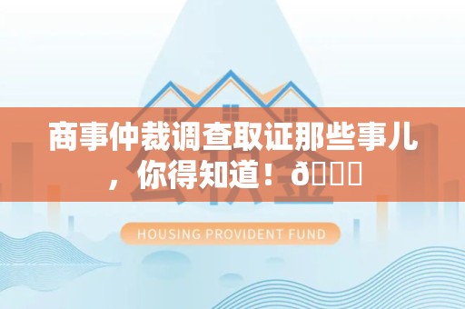 成都商事仲裁调查取证那些事儿，你得知道！😎