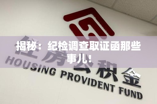 成都揭秘：纪检调查取证函那些事儿！