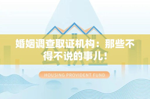 成都婚姻调查取证机构：那些不得不说的事儿！