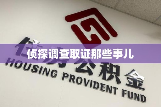成都侦探调查取证那些事儿