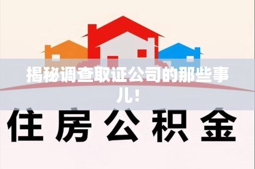 成都揭秘调查取证公司的那些事儿！