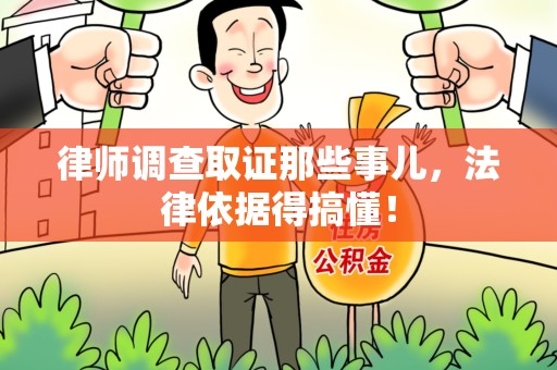 成都律师调查取证那些事儿，法律依据得搞懂！