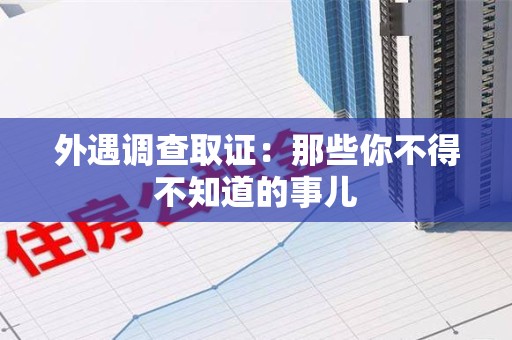 成都外遇调查取证：那些你不得不知道的事儿