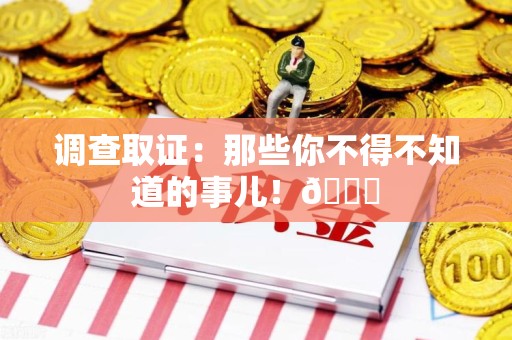 成都调查取证：那些你不得不知道的事儿！😎