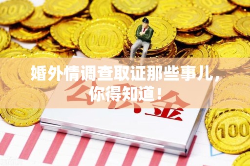 成都婚外情调查取证那些事儿，你得知道！