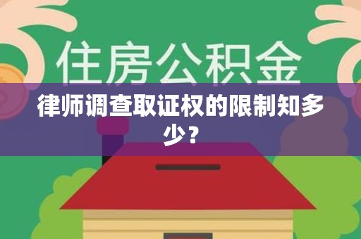 成都律师调查取证权的限制知多少？