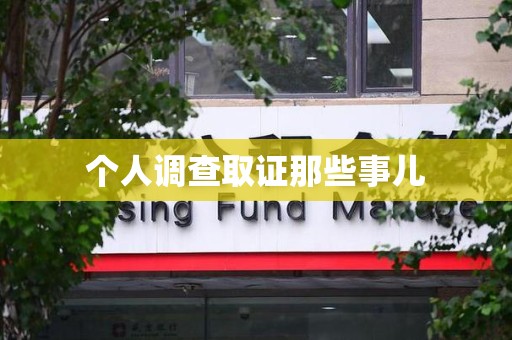 成都个人调查取证那些事儿