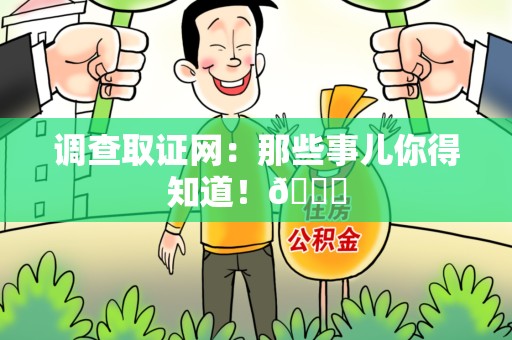 成都调查取证网：那些事儿你得知道！😎
