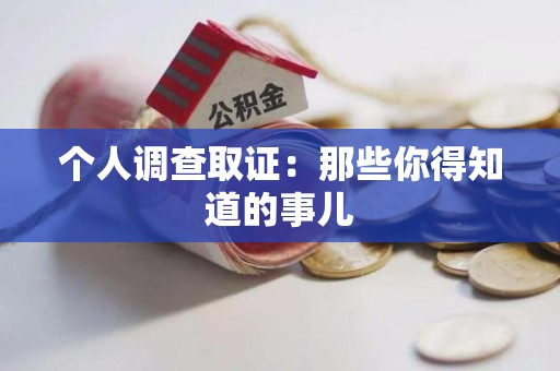 成都个人调查取证：那些你得知道的事儿