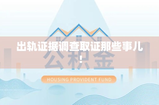 成都出轨证据调查取证那些事儿！