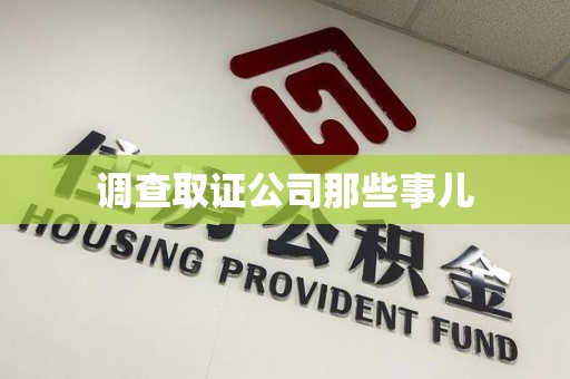 成都调查取证公司那些事儿