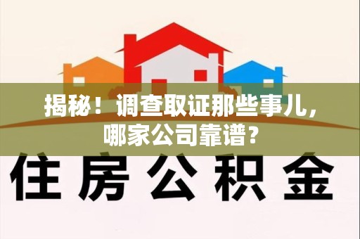 成都揭秘！调查取证那些事儿，哪家公司靠谱？
