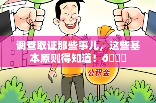 成都调查取证那些事儿，这些基本原则得知道！😎