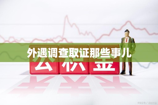 成都外遇调查取证那些事儿