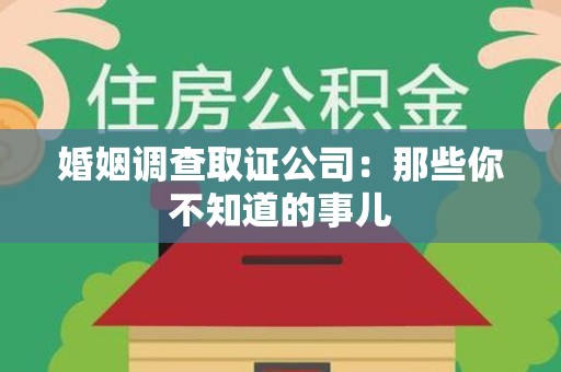成都婚姻调查取证公司：那些你不知道的事儿