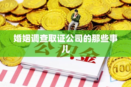 成都婚姻调查取证公司的那些事儿