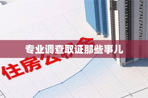 成都专业调查取证那些事儿