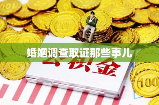 成都婚姻调查取证那些事儿