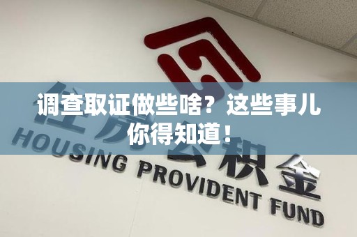 成都调查取证做些啥?这些事儿你得知道! 成都调查取证做些啥?这些事儿你得知道!