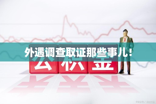 成都外遇调查取证那些事儿！