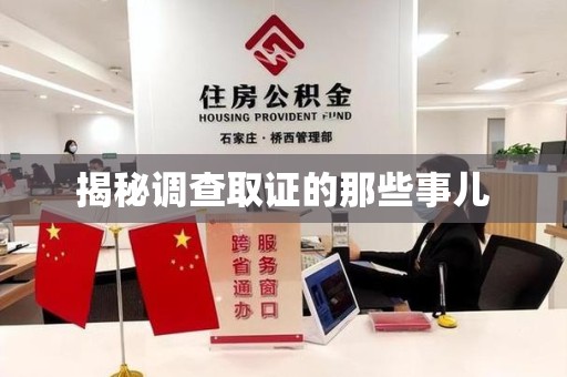 成都揭秘调查取证的那些事儿
