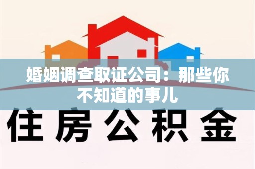 成都婚姻调查取证公司：那些你不知道的事儿