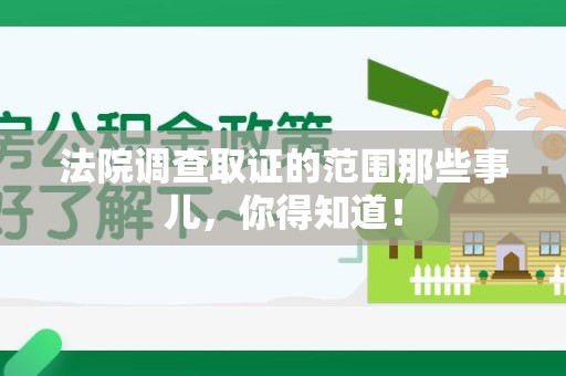 成都法院调查取证的范围那些事儿，你得知道！