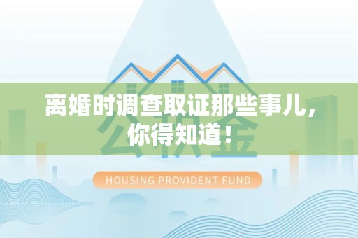 成都离婚时调查取证那些事儿，你得知道！