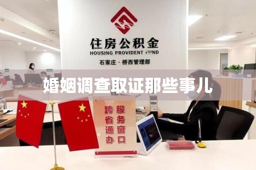 成都婚姻调查取证那些事儿