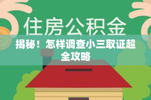 成都揭秘！怎样调查小三取证超全攻略