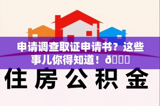成都申请调查取证申请书？这些事儿你得知道！😎