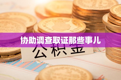 成都协助调查取证那些事儿