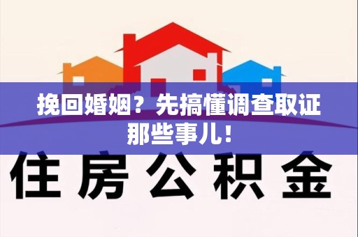 成都挽回婚姻？先搞懂调查取证那些事儿！