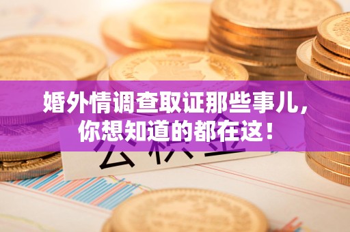 成都婚外情调查取证那些事儿，你想知道的都在这！