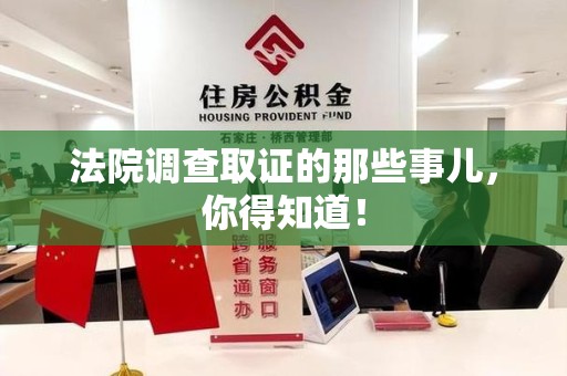 成都法院调查取证的那些事儿，你得知道！