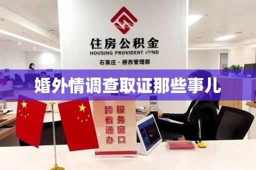 成都婚外情调查取证那些事儿