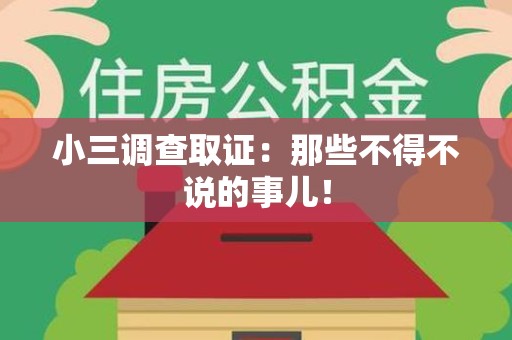 成都小三调查取证：那些不得不说的事儿！