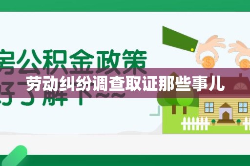 成都劳动纠纷调查取证那些事儿