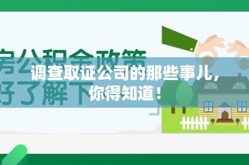 成都调查取证公司的那些事儿，你得知道！