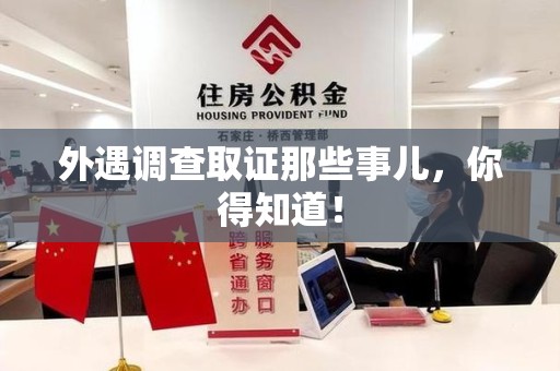 成都外遇调查取证那些事儿，你得知道！