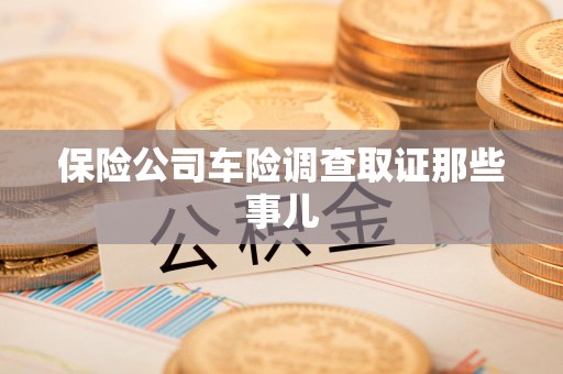 成都保险公司车险调查取证那些事儿