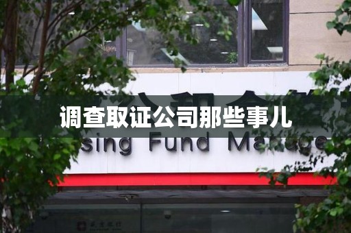 成都调查取证公司那些事儿